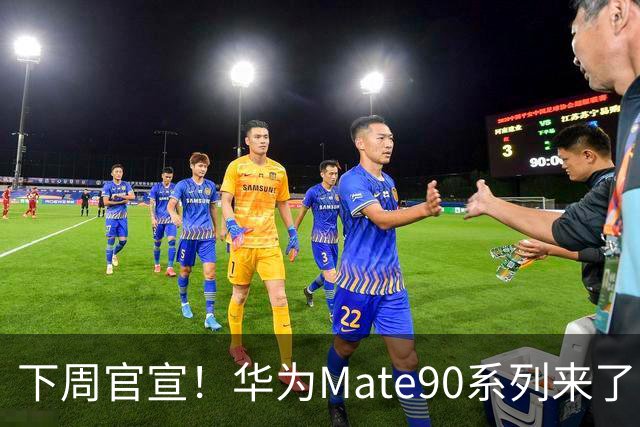 下周官宣！华为Mate90系列来了，新麒麟芯片玩法彻底变了