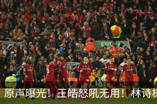 原声曝光！王皓怒吼无用！林诗栋领先爆冷，赛后被教练当场质问