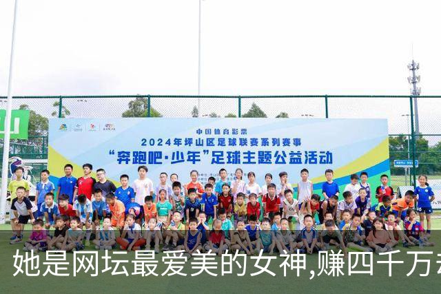 她是网坛最爱美的女神,赚四千万却为了教练男友退役,如今在美产子