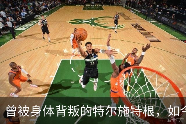 曾被身体"背叛"的特尔施特根，如今在阿贾克斯找回自己