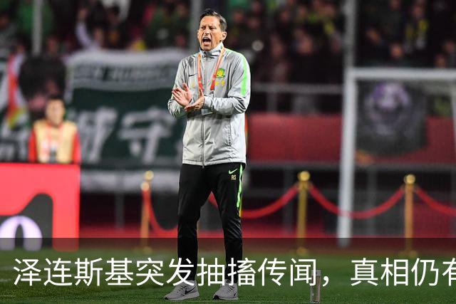 泽连斯基突发抽搐传闻，真相仍有待观察