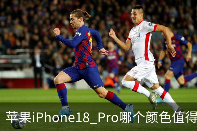 苹果iPhone18 Pro哪个颜色值得买？线下实体店看看真实颜值